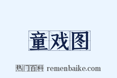 童戏图是什么意思的图片
